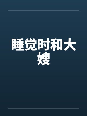 睡觉时和大嫂