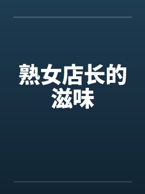 熟女店长的滋味by佚名