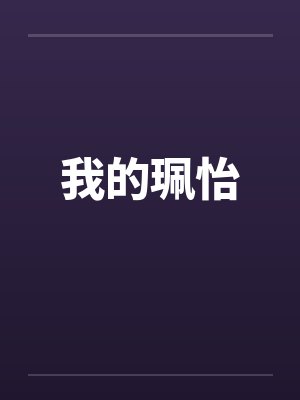 我的珮怡笔趣阁无弹窗