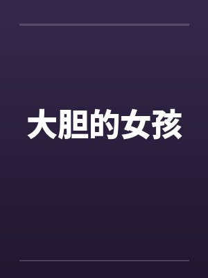 大胆的女孩