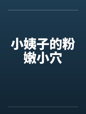 小姨子的粉嫩小穴笔趣阁无弹窗