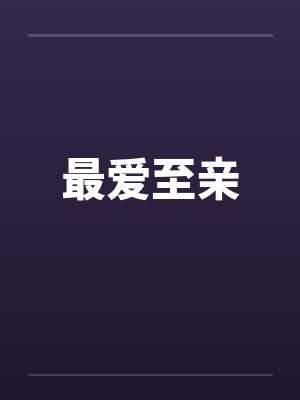 最爱至亲by佚名笔趣阁无弹窗
