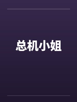 总机小姐by佚名