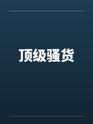 顶级by免费阅读
