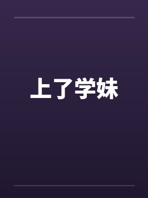 上了学妹