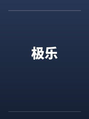 极乐by佚名