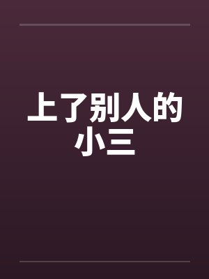 上了别人的小三by佚名笔趣阁无弹窗
