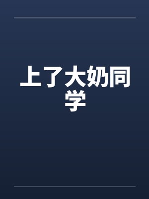 上了大奶同学笔趣阁无弹窗