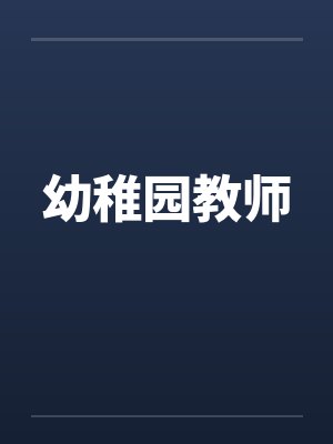 幼稚园教师by佚名