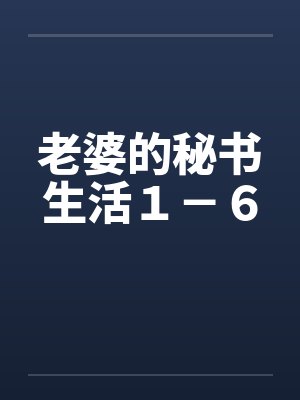老婆的秘密都市言情全集