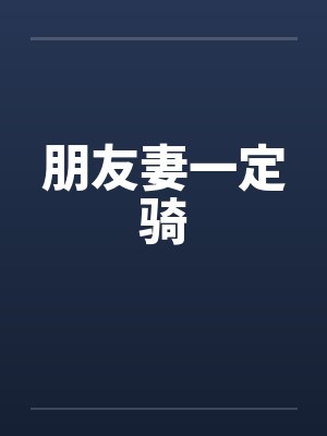 朋友妻一定骑笔趣阁无弹窗