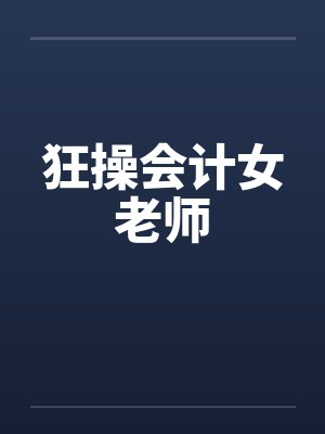 狂操会计女老师by佚名