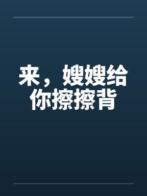 来,嫂嫂给你擦擦背by佚名