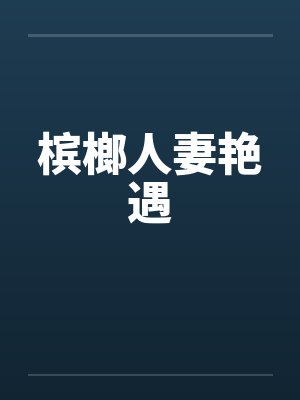 槟榔人是什么意思