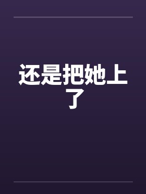 高冷女王赖上我小说