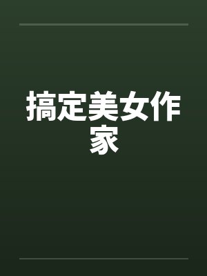 搞定的搞