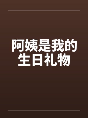 阿姨是我的生日礼物by佚名