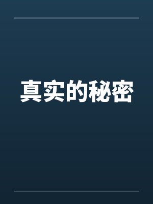 真实的秘密by佚名笔趣阁无弹窗