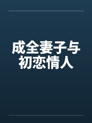 成全妻子和她的初恋小说免费阅读全