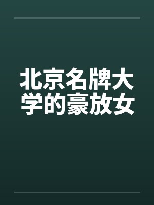 北京名大学排名一览表