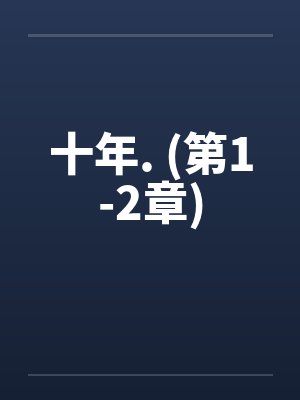 十年小说在线阅读