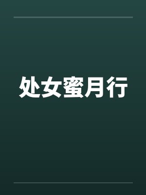 处女蜜月行笔趣阁无弹窗