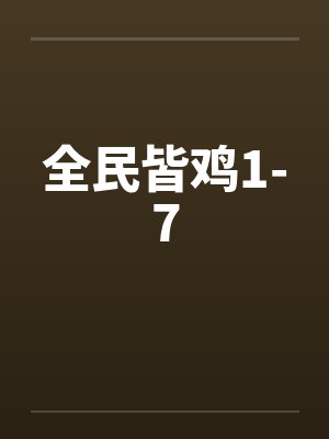 全民皆鸡1-7by佚名