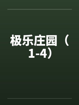 极乐庄园(1-4)