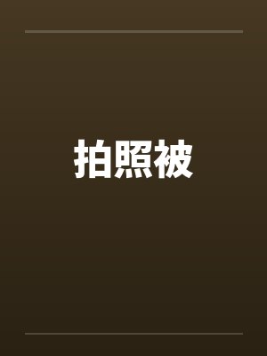 拍照被笔趣阁无弹窗