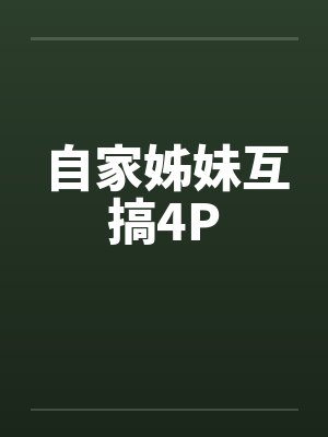 自家姊妹互搞4P