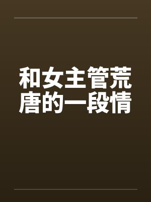 女主管和男员工恋爱