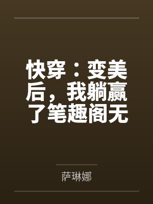 王越叶岚后灾变时代之从零开始的常识覆写