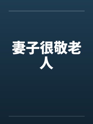 妻子很敬老人by佚名