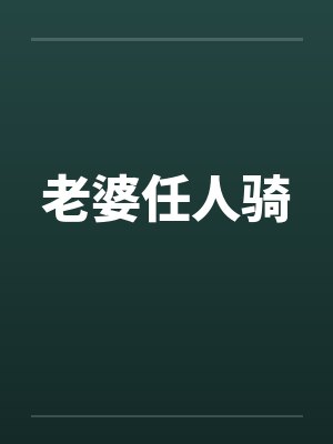 老婆雨
