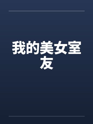 我的美女室友by佚名小说