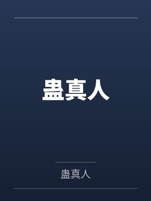 蛊真人全文免费阅读