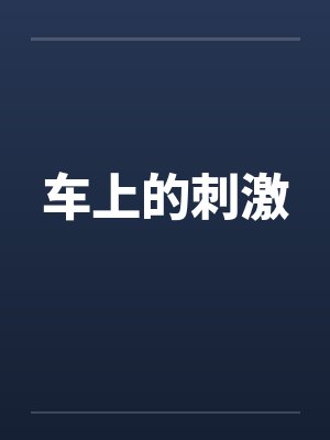 车上的刺激笔趣阁无弹窗