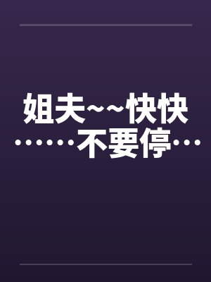 姐夫~~快快……不要停…
