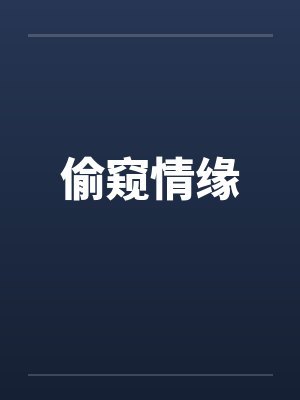 偷窥情缘