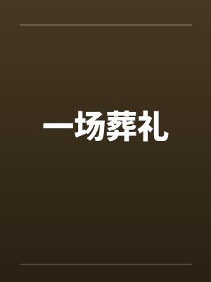 一场葬礼大概要多少钱