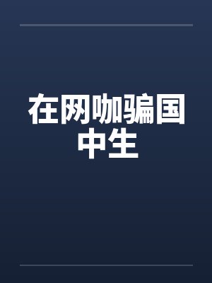 在网咖骗国中生笔趣阁无弹窗