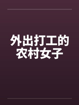外出打工的农村女子by佚名笔趣阁无弹窗