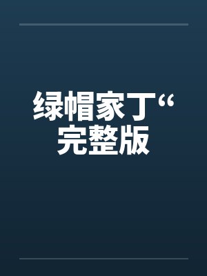 绿帽家丁“完整版笔趣阁无弹窗