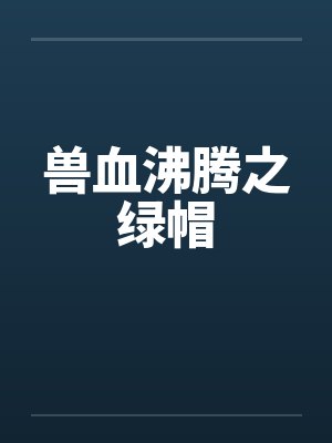 兽血沸腾绿冒