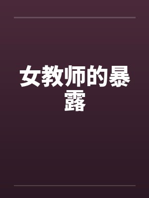 女教师的师暴TXT