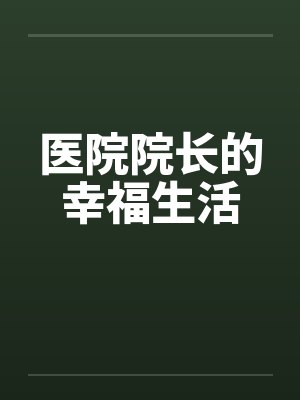 医院院长的日常生活小说