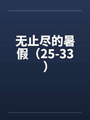 无止尽的暑假txt