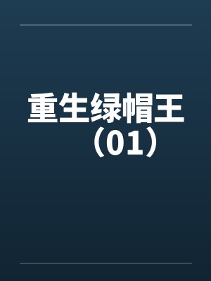 重生绿帽王(01)笔趣阁无弹窗