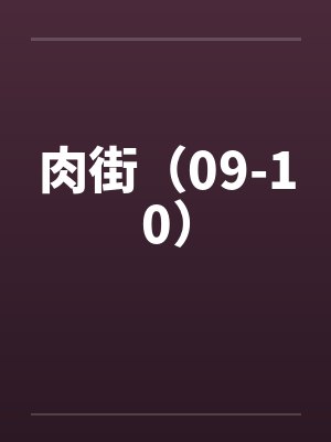 肉街(09-10)by佚名