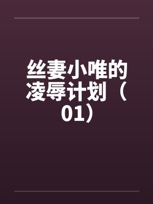 丝妻小唯的凌辱计划（01）by佚名